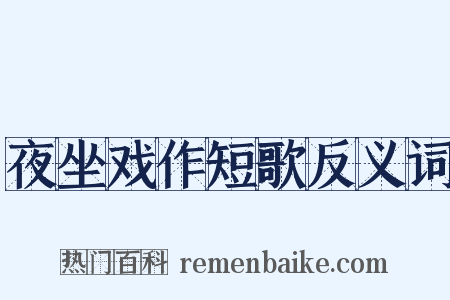 夜坐戏作短歌反义词是什么意思的图片
